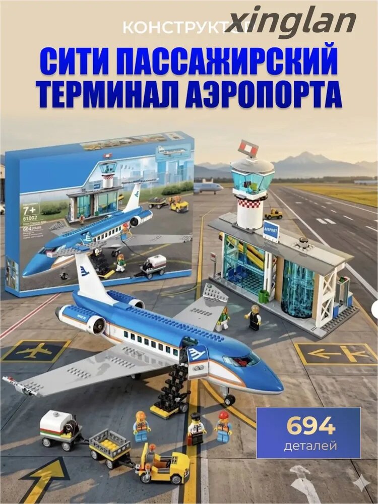 Конструктор City "Пассажирский терминал аэропорта" 694 дет. xinglan