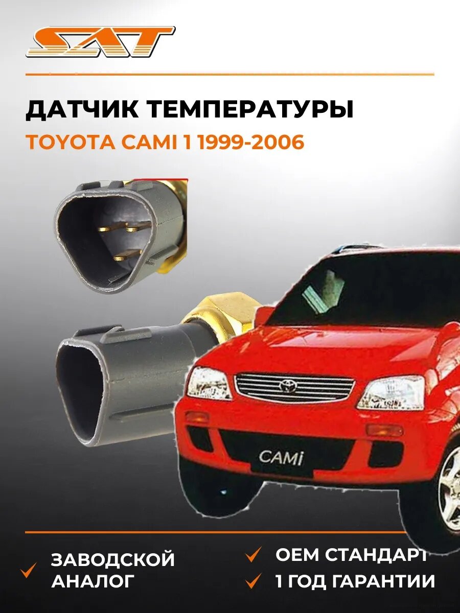 Датчик температуры SAT ST8942216010 Тойота Ками 1 Toyota Cami 1 1999-2006