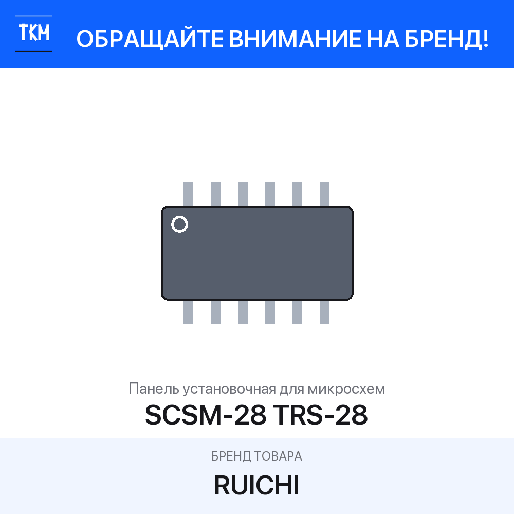 1 шт. Панель установочная для микросхем SCSM-28 TRS-28 RUICHI