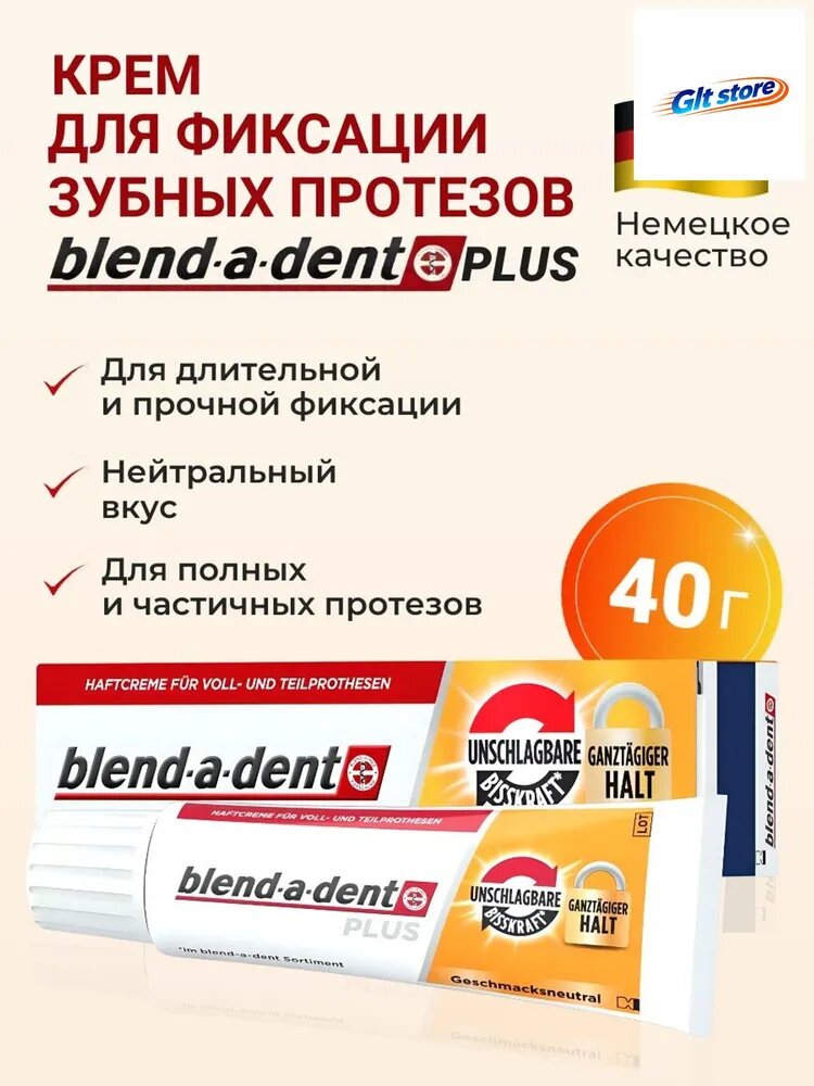Blend-a-dent Plus крем для фиксации зубных протезов (Германия), 40 г, длительная и прочная фиксация, нейтральный вкус, для полных и частичных протезов