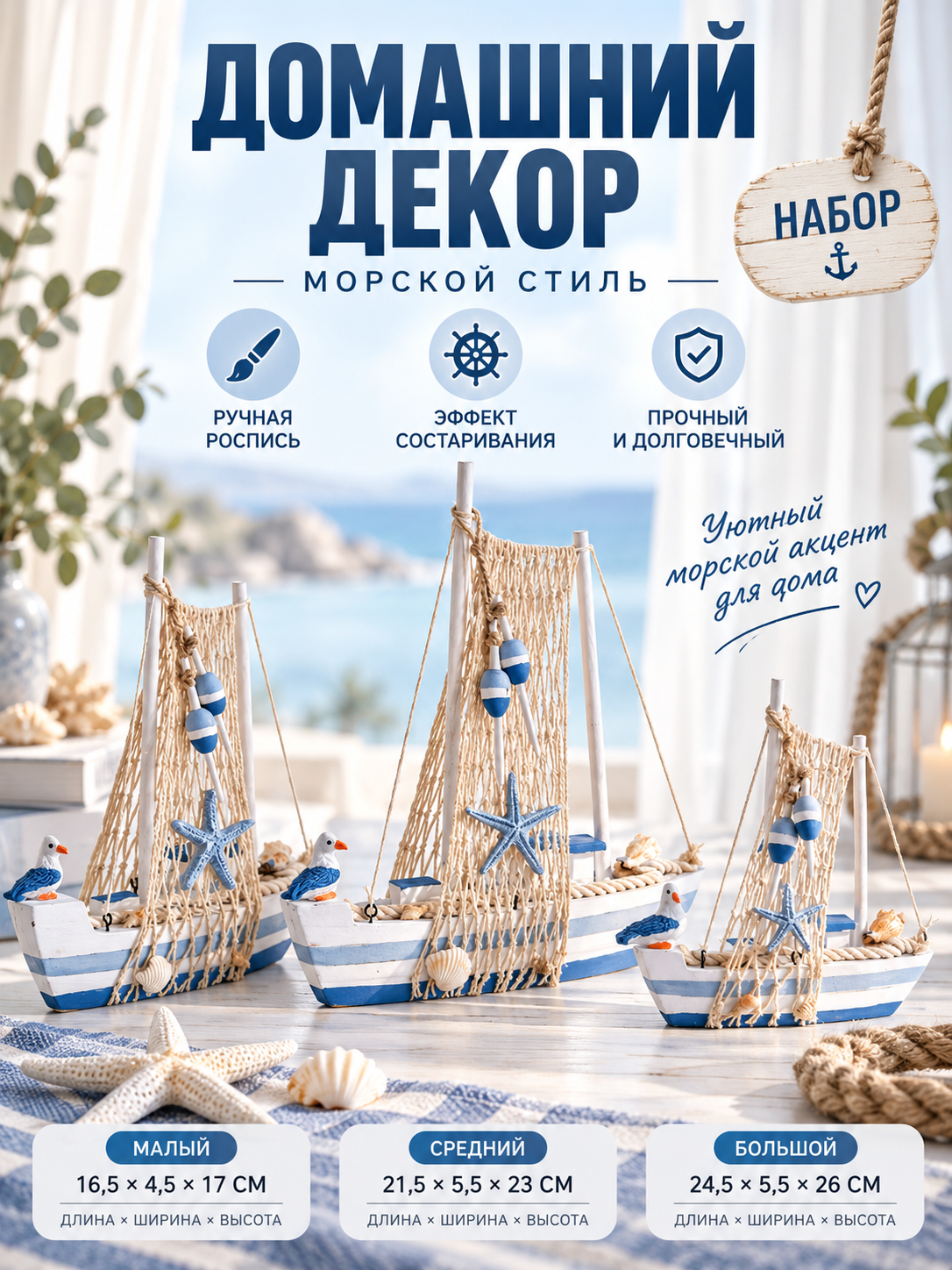 Модели парусников декоративный комплект, деревянные кораблики с сетью и ракушками, акцент для украшения дома и дачи