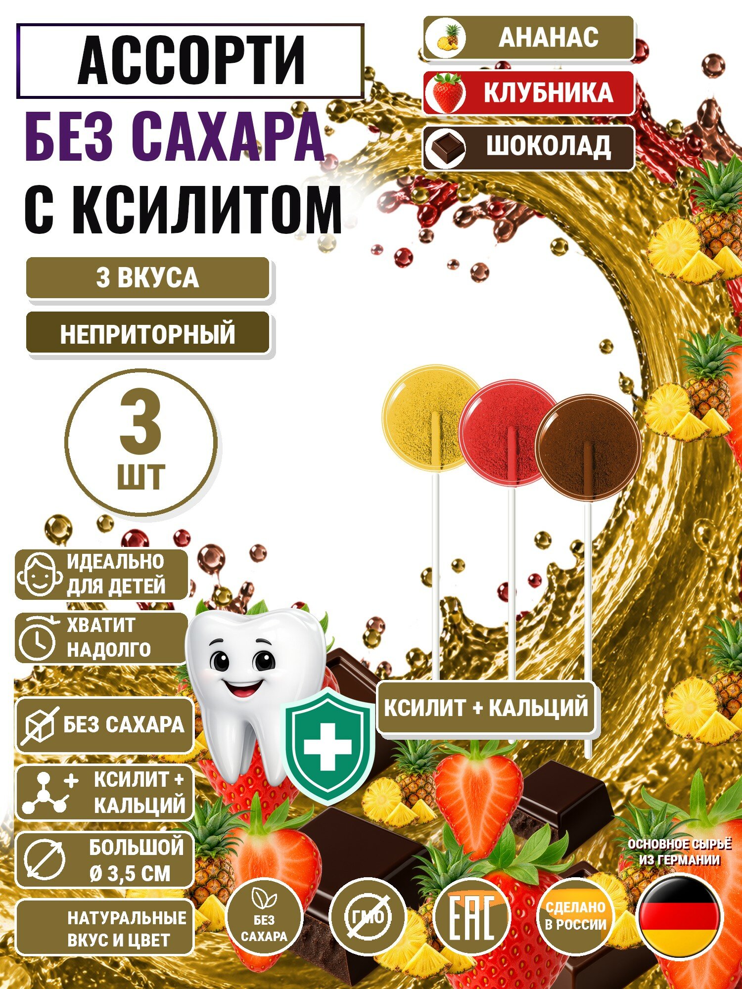 Леденцы на палочке с ксилитом без сахара Есин 3шт: ананас, клубника, шоколад