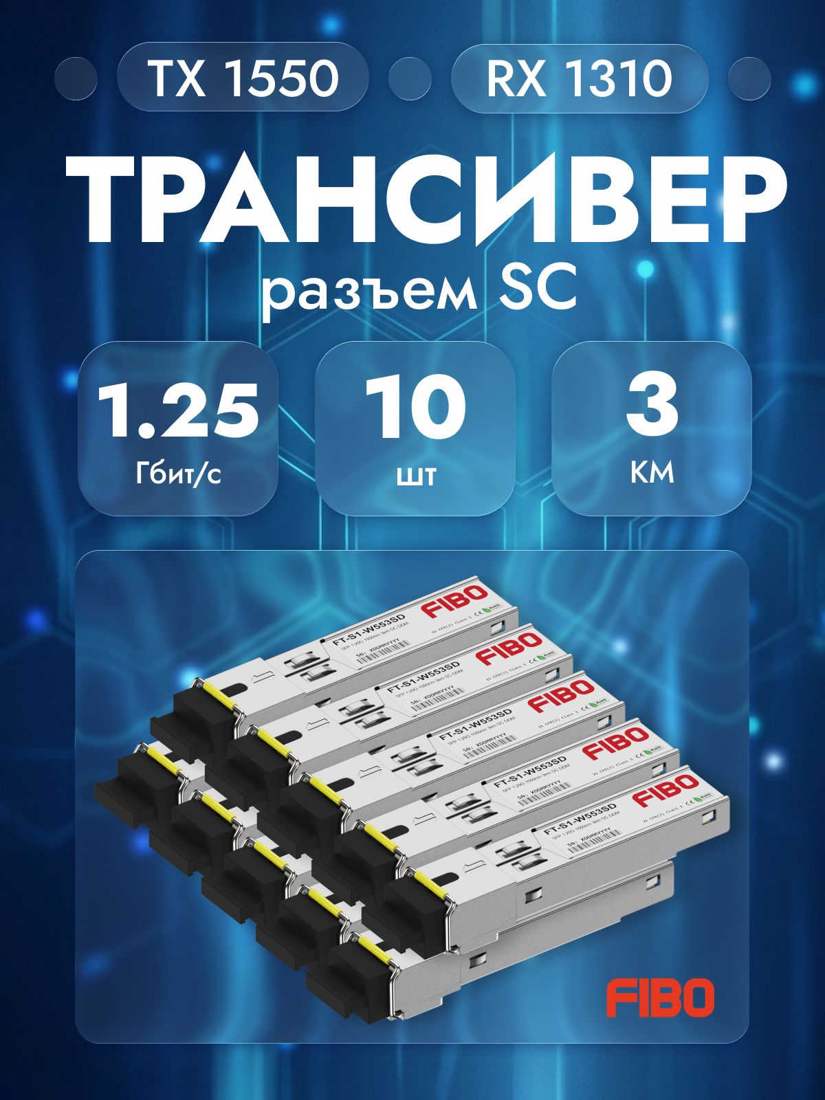 Совместимый трансивер SFP 1000BASE-BX-D 1,25Гб/с с разъемом SC, длина волны Tx1550 / Rx1310нм, расстояние передачи 3км, комплект 10 штук