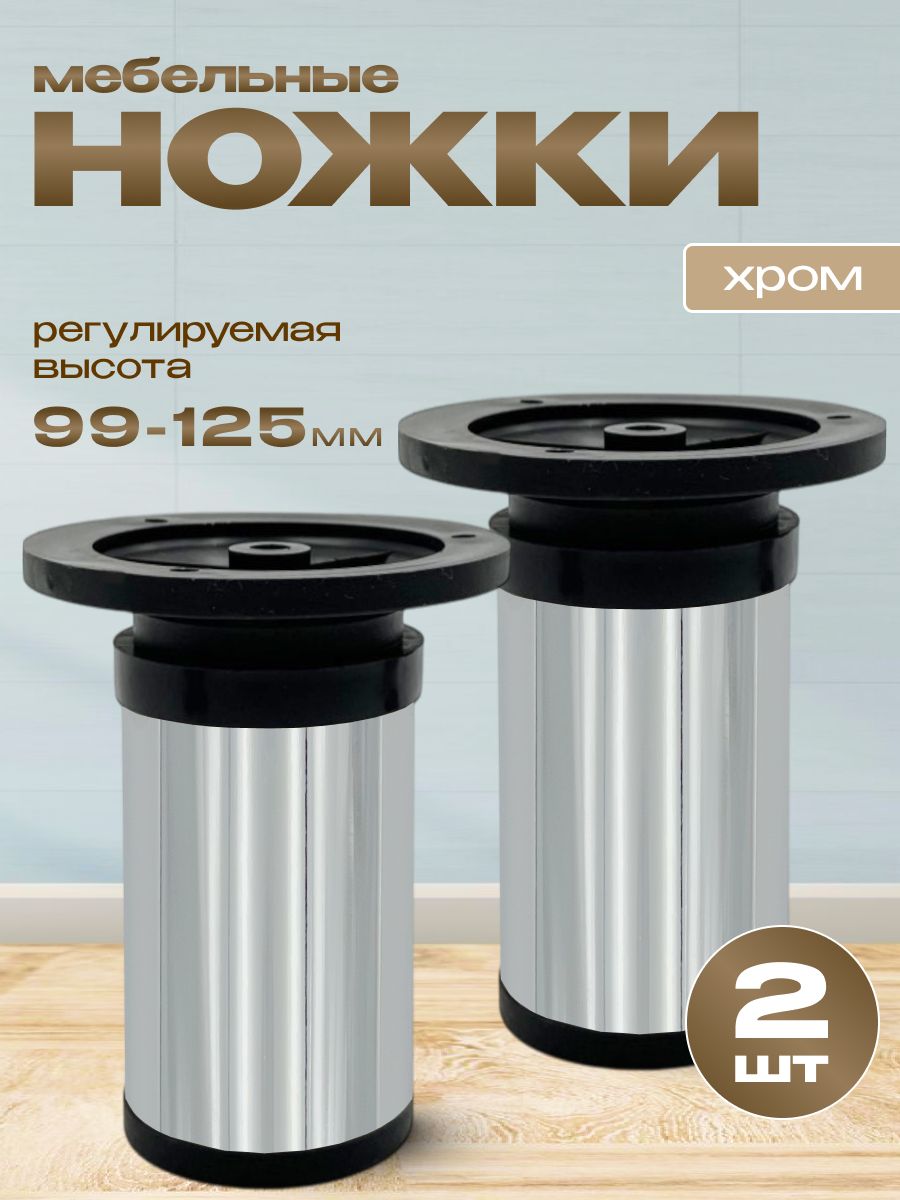 Ножки для мебели 100 мм регулируемые, Хром 2 шт