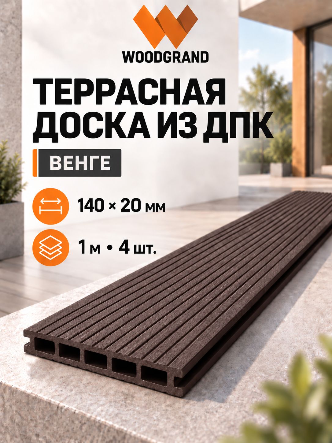 Террасная доска из ДПК 140х20х1000 мм, Венге, комплект 4 шт