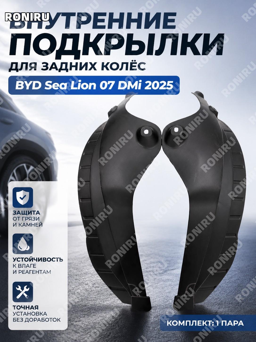 Пара подкрылков для 2025 BYD Sea Lion 07 DMi, задняя внутренняя защита, пластик, комплект 1 пара автомобильные