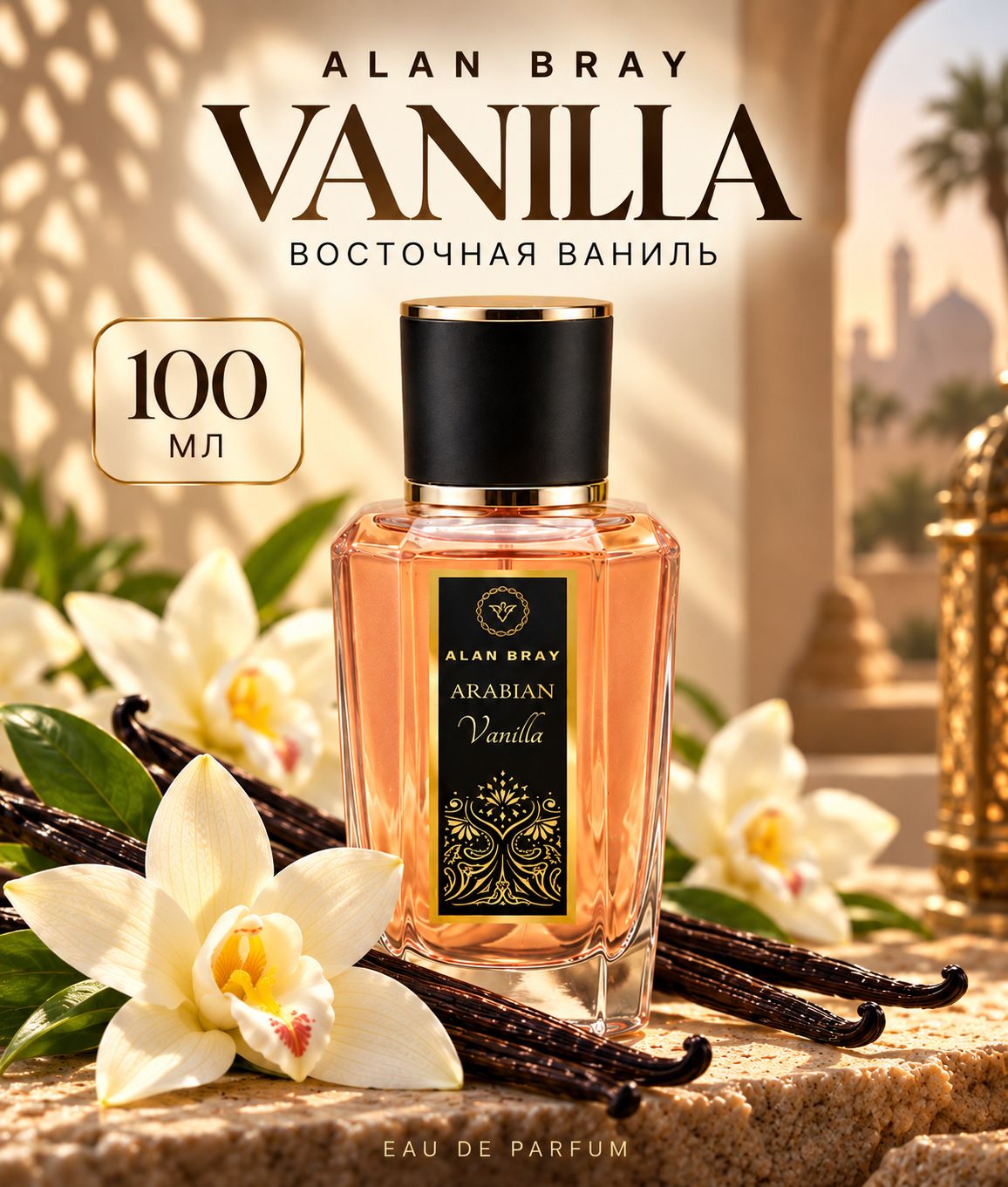 Духи женские Alan Bray Arabian Vanilla, тёплая ваниль, стойкий, парфюм женский, 100 мл.