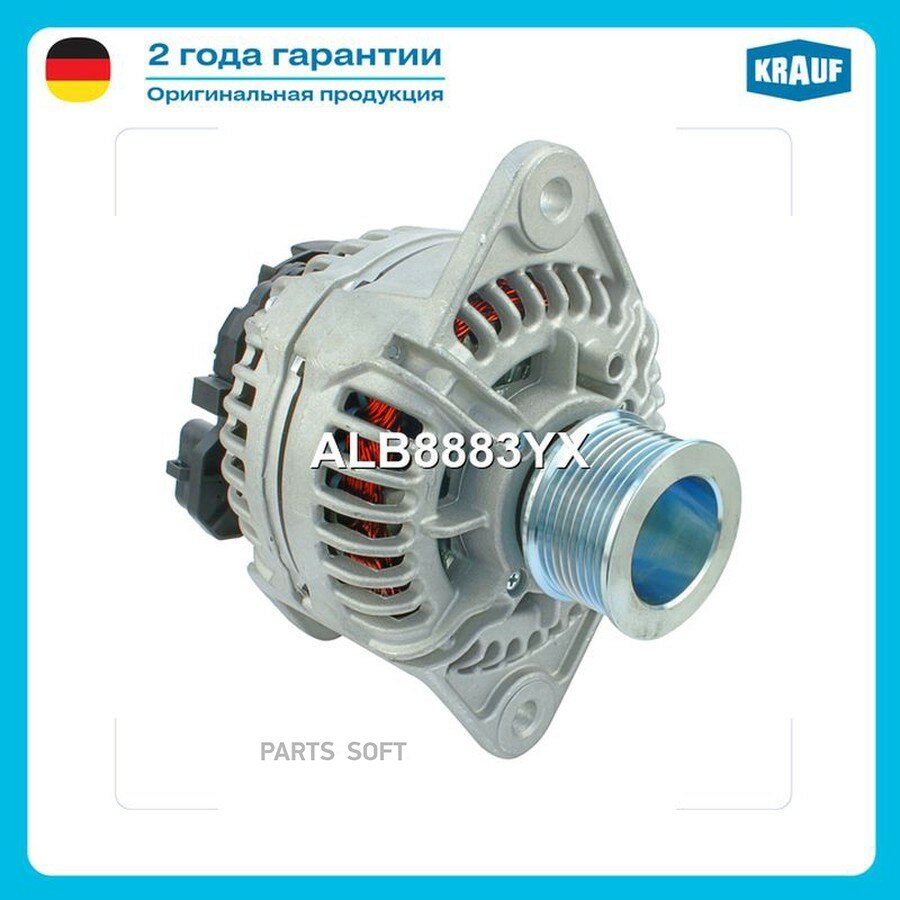 Генератор от официального дистрибьютора, KRAUF, артикул ALB8883YX
