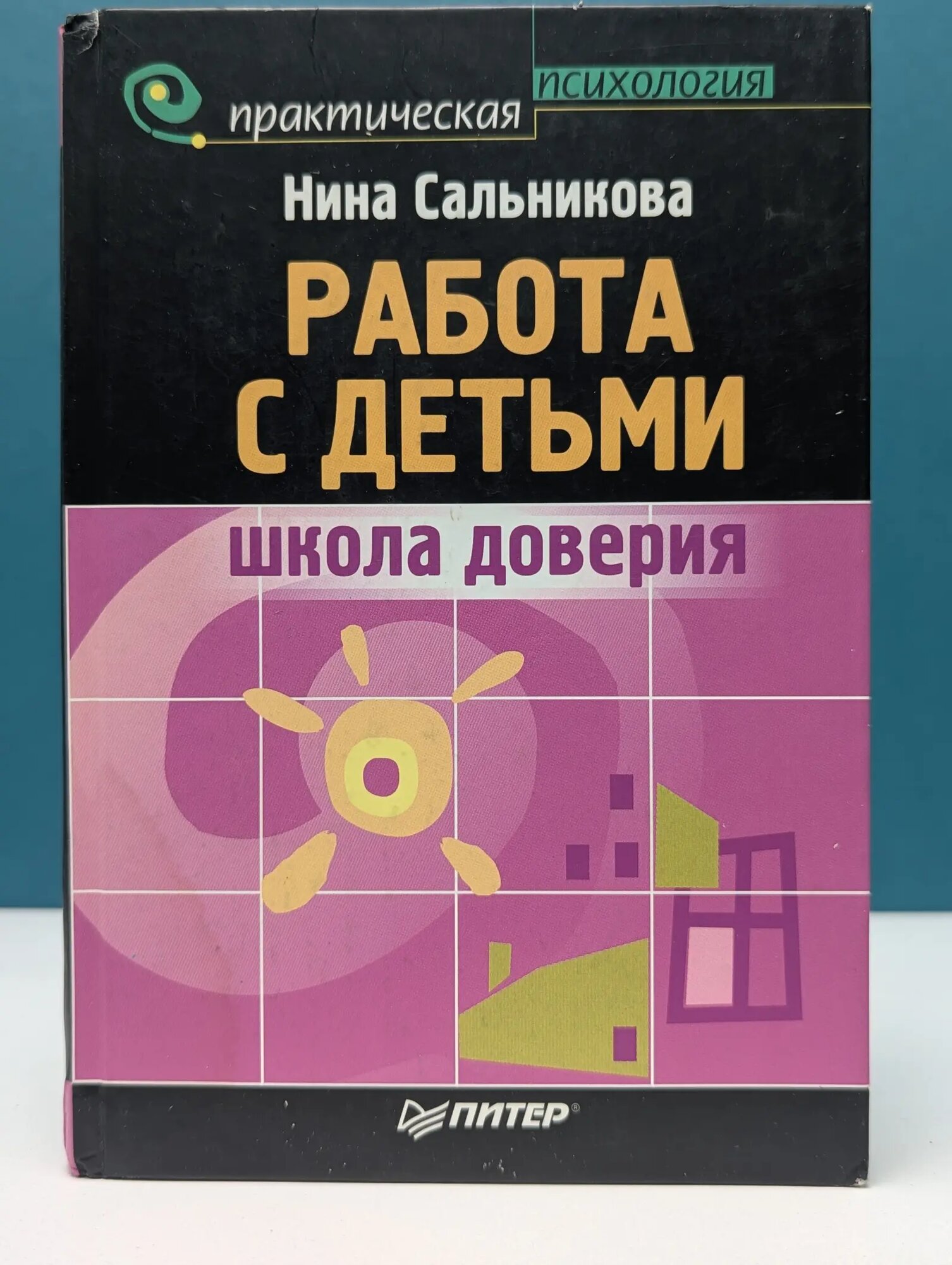Практическая психология. Работа с детьми. Школа доверия Сальникова Нина Евгеньевна 2003