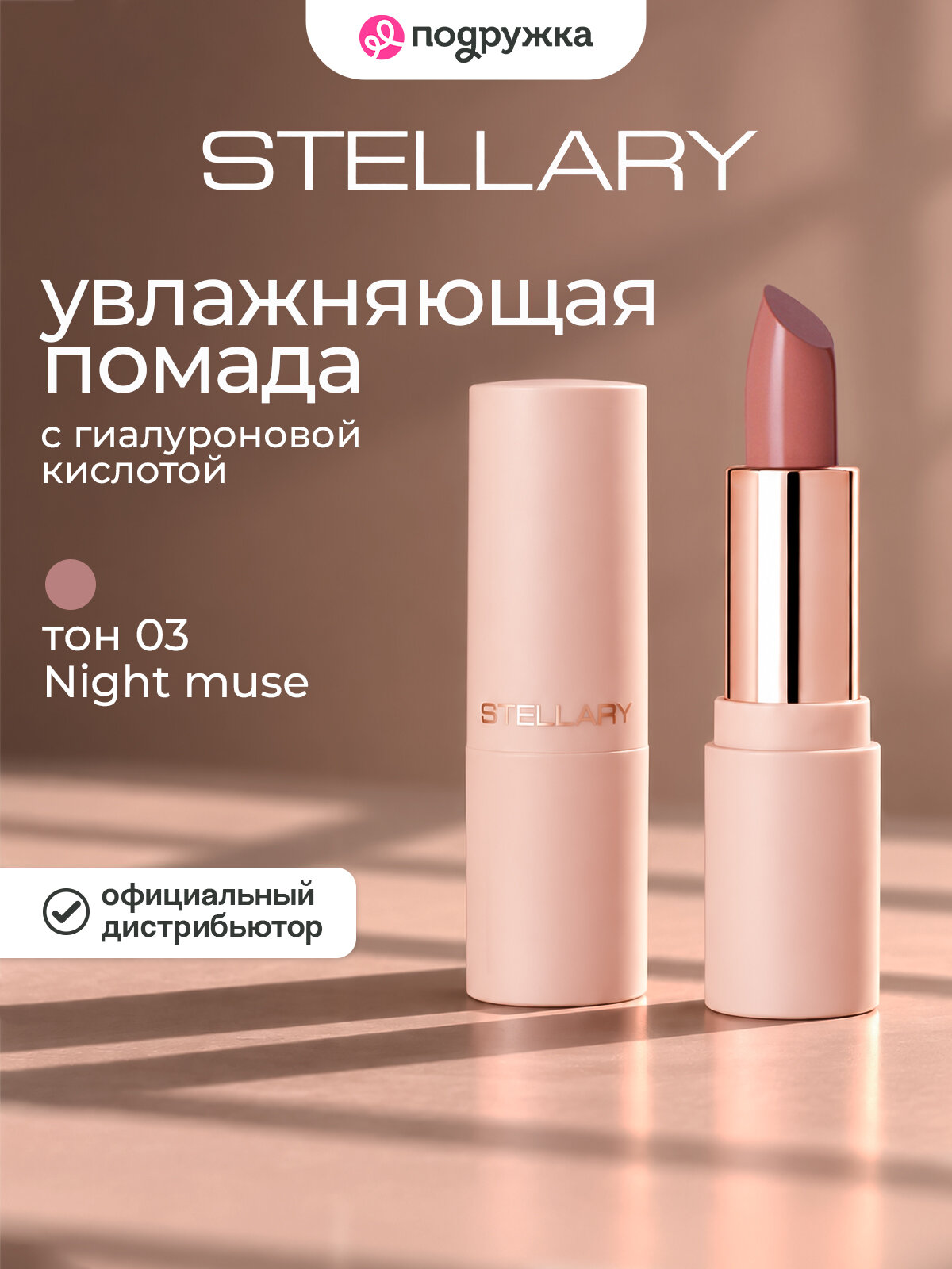 Помада для губ STELLARY CULT CLASSIC увлажняющая с гиалуроновой кислотой тон 03 Night muse