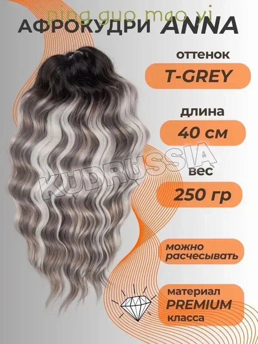 Афрокудри Анна 40 см, цвет T-GREY, искусственные, без челки, 250