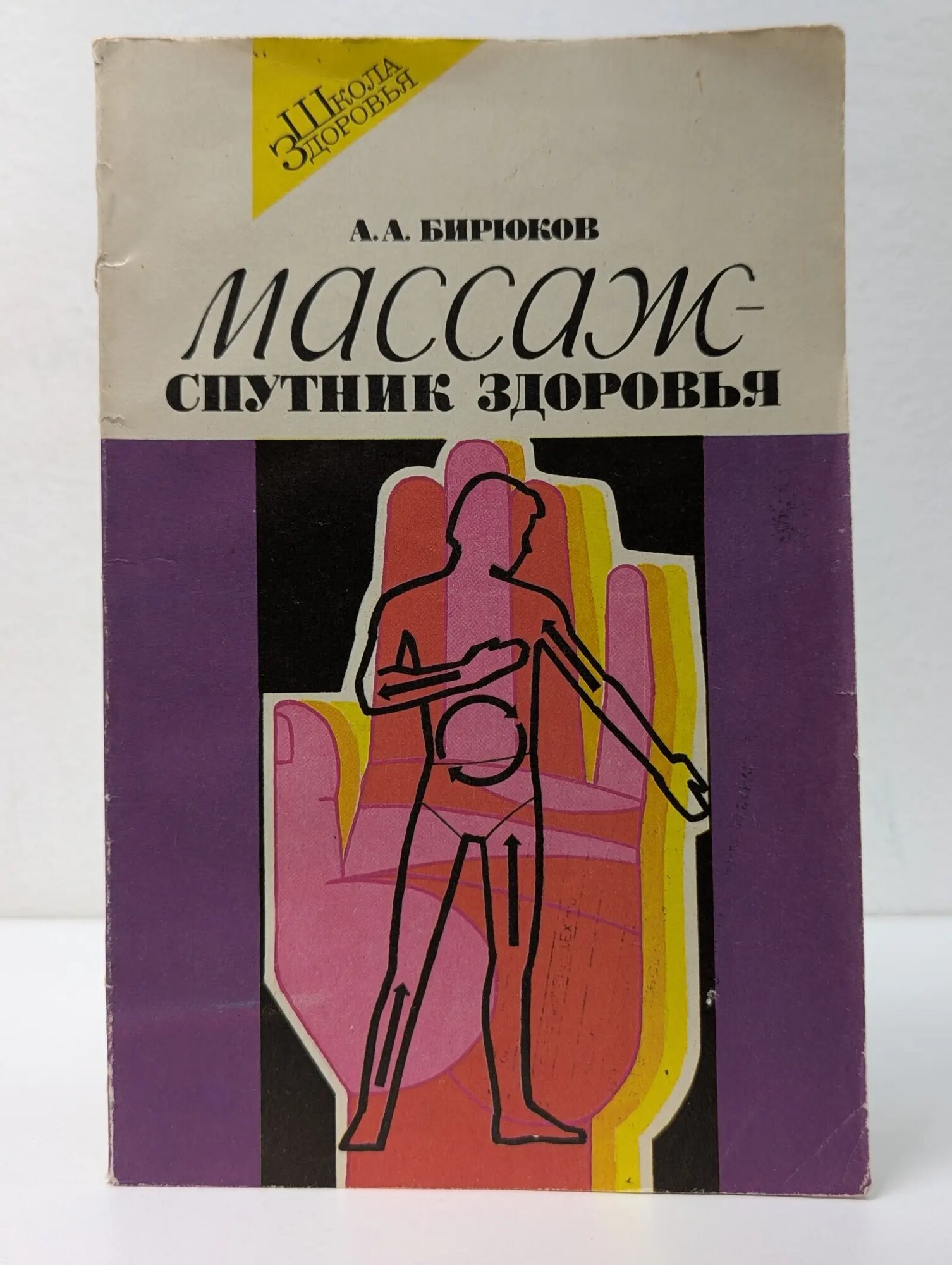 Школа здоровья. Массаж - спутник здоровья Бирюков Анатолий Андреевич 1992