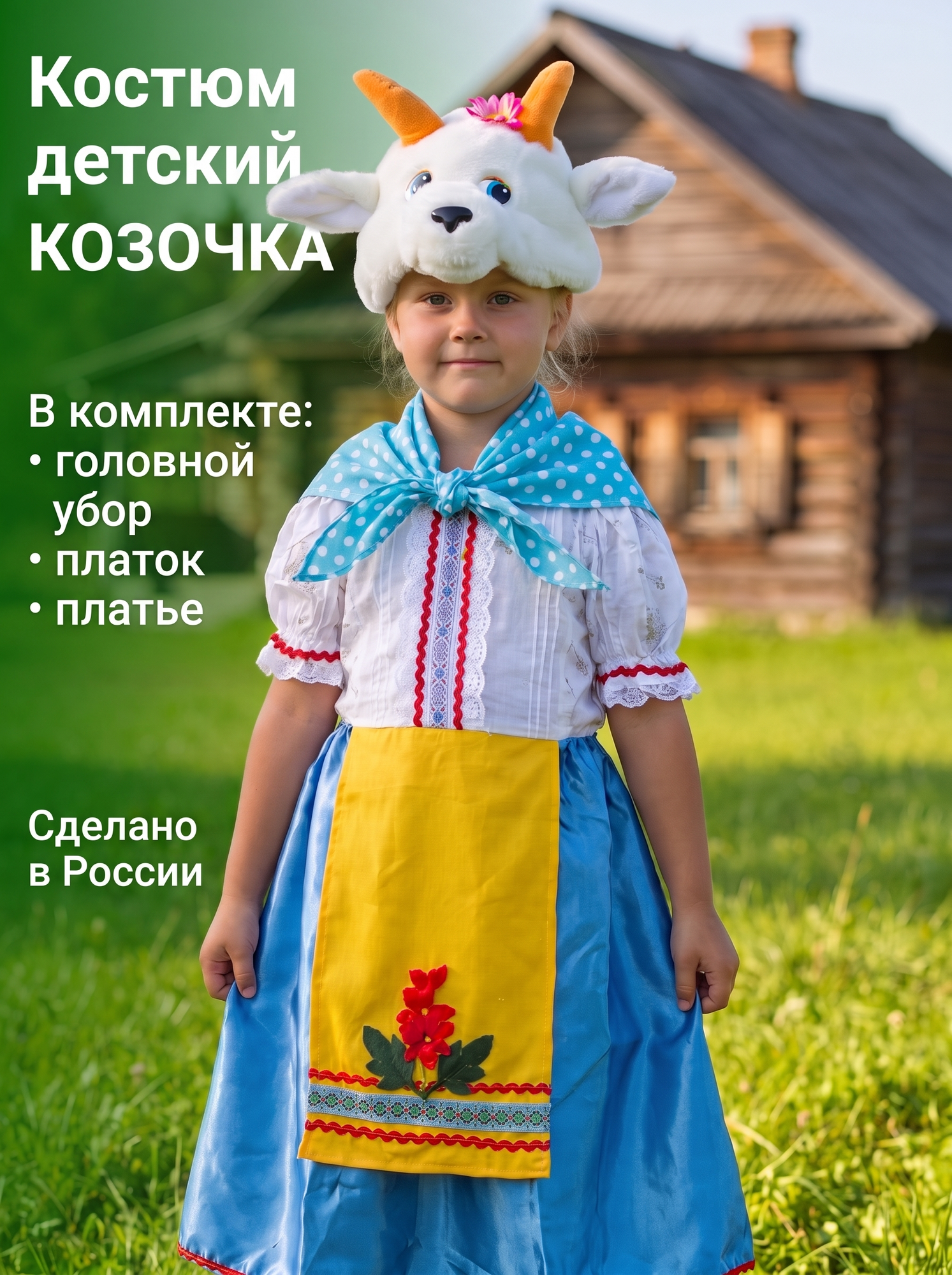Карнавальный костюм детский Козочка