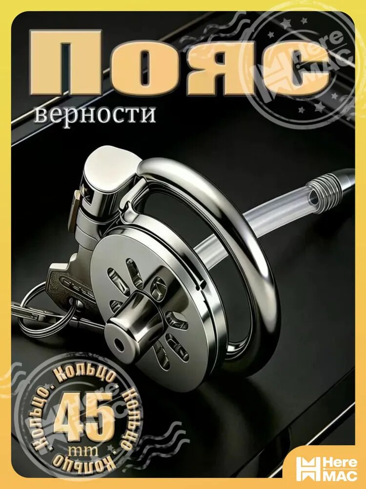 Пояс верности , Кольцо Размер"45mm", Клетка целомудрия, Пояс верности мужской минусовой металлический с катетером HEREMAC