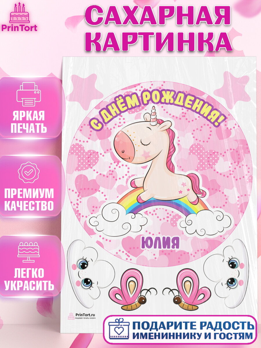 Сахарная картинка для торта Единорог. Украшения для торта девочке на День Рождения. Декор для выпечки PrinTort