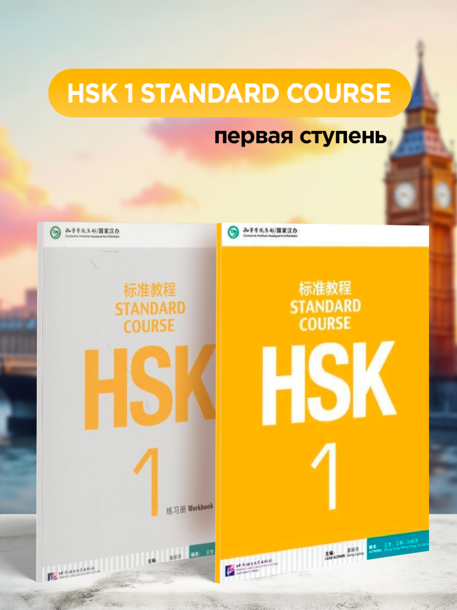 Полный комплект HSK 1: Student's book + Workbook + QR-code, Jiang Liping