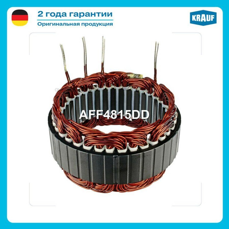 KRAUF AFF4815DD Статор генератора