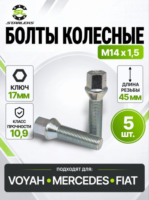 Болт колесный Starleks 074177, М14х1,5, длина 45мм, конус, ключ 17мм, цинк, 5 штук