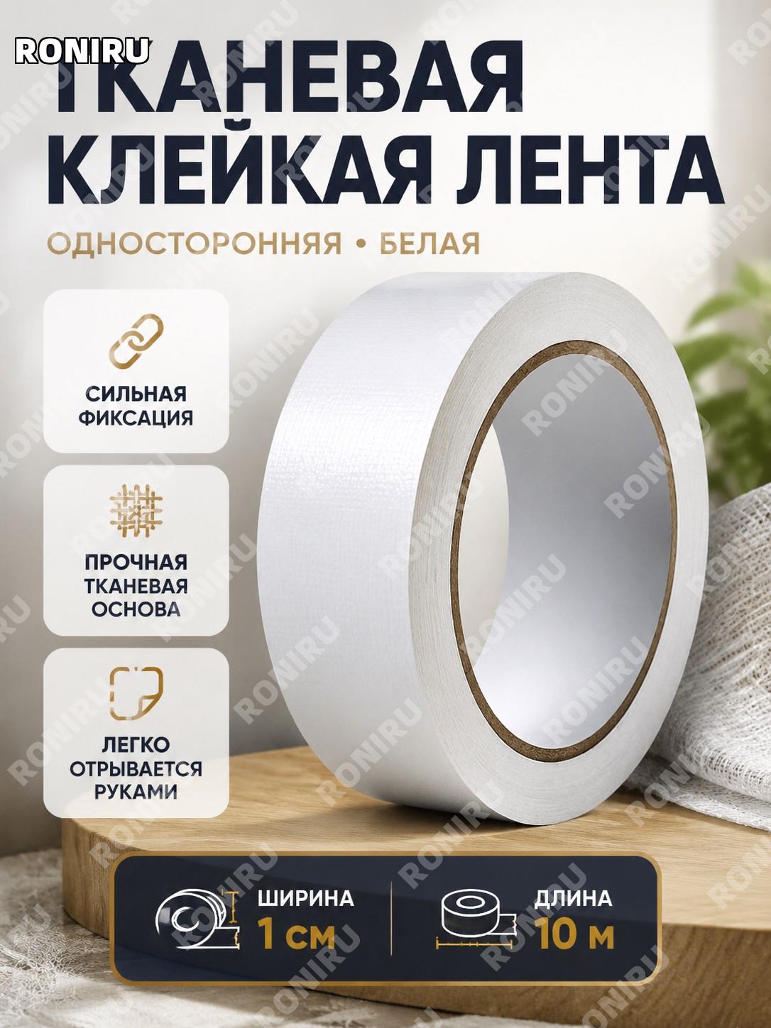 Односторонняя сильноклеящая лента 1 см x 10 м белая для ремонта и бесшовного соединения поверхностей пола и дома