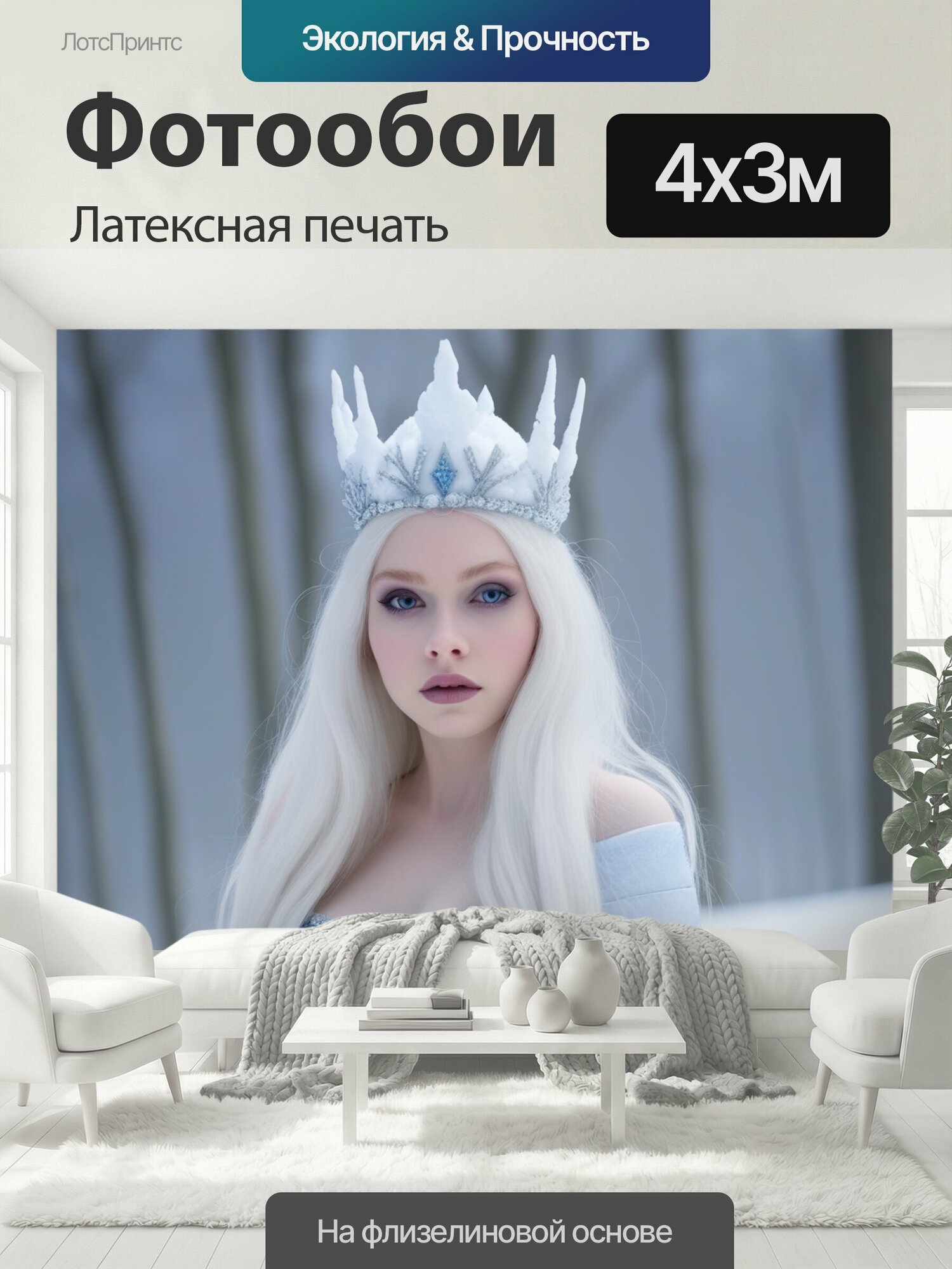 Фотообои моющиеся ударопрочные "С короной снежная королева сказки" 400x300 см. латексная печать
