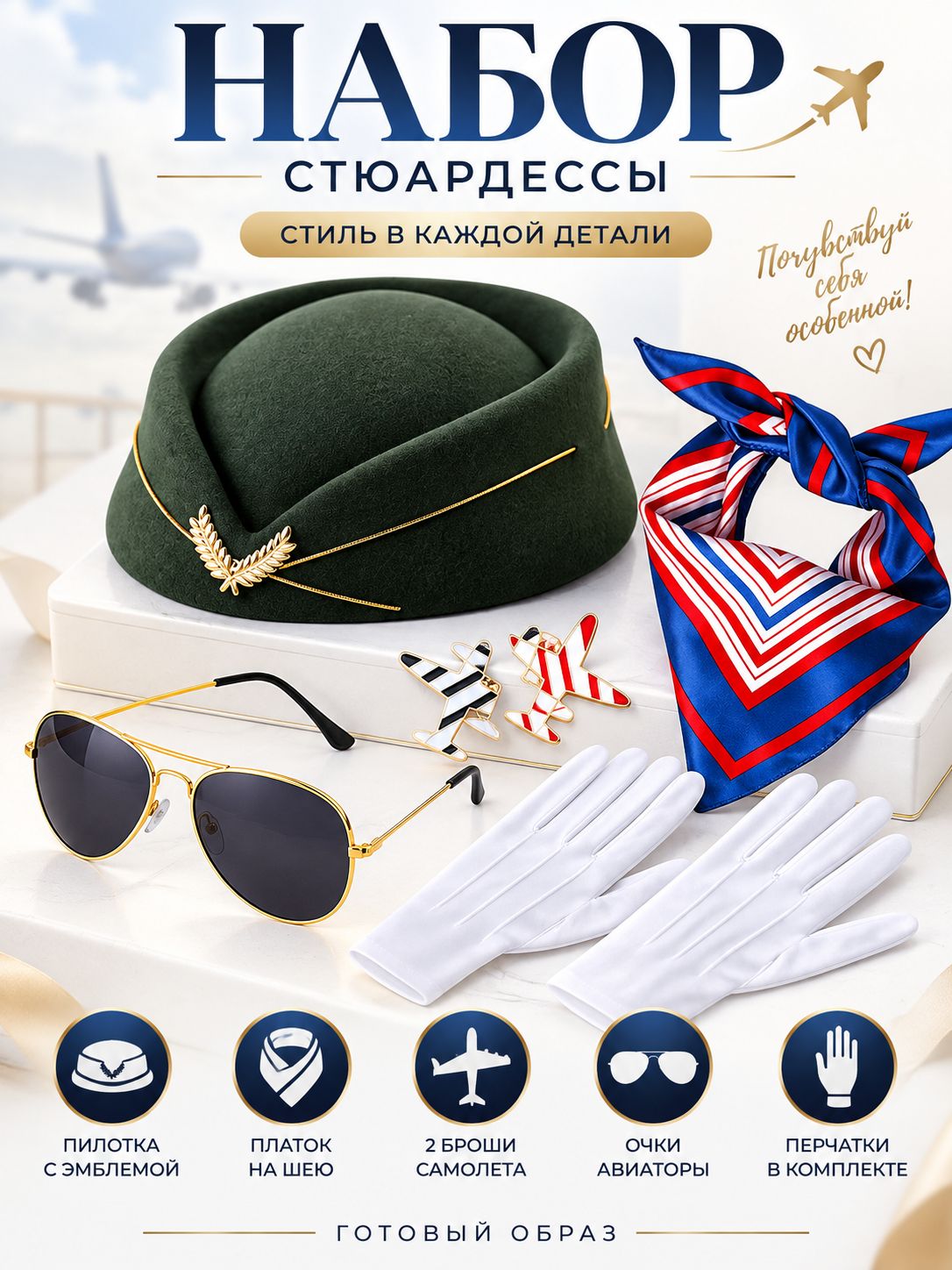 (1 комплект) Комплект стюардессы для вечеринок и балов, 5 штук зеленый