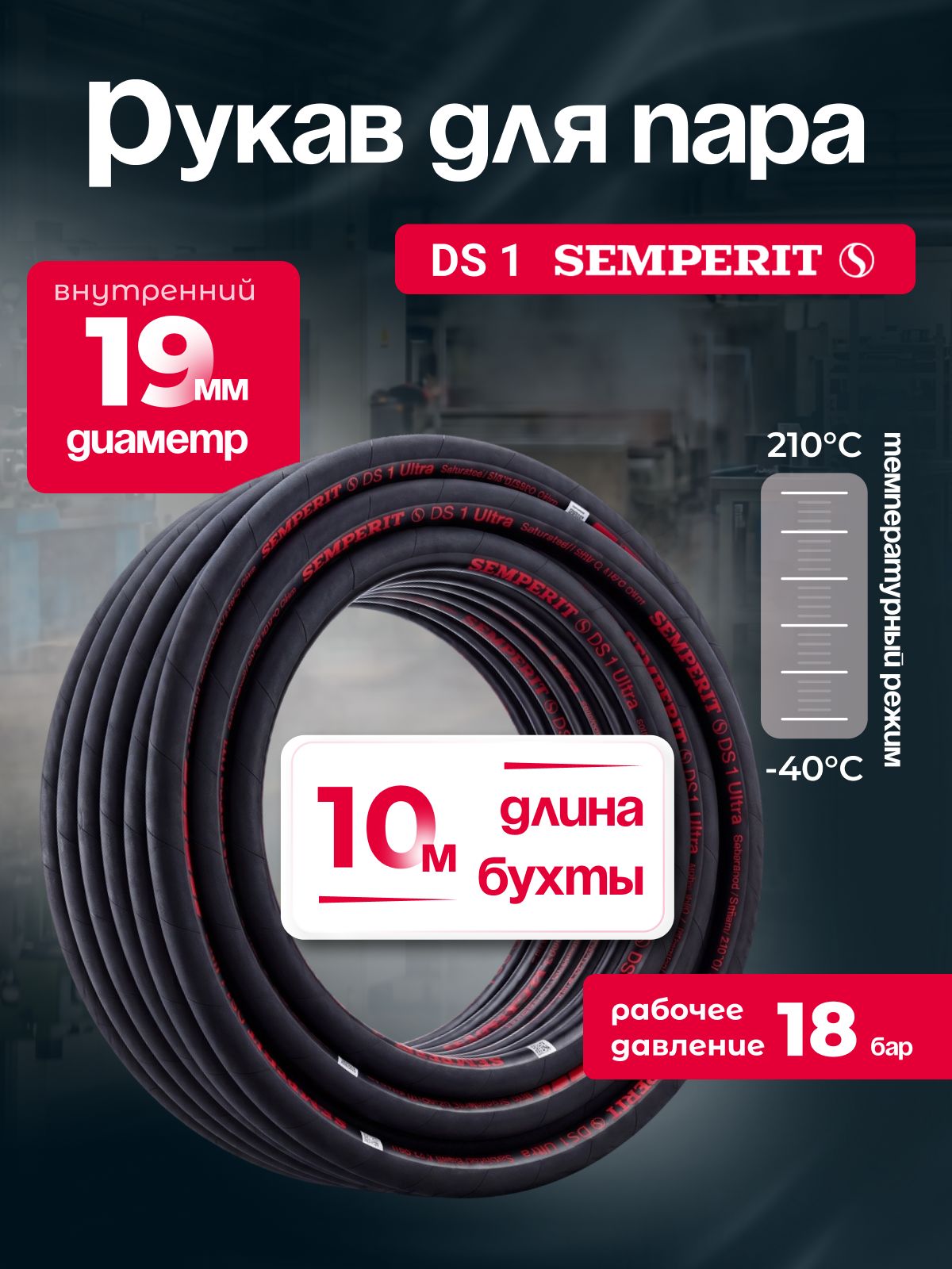 Рукав для пара DS-1 Semperit, 19 мм, длина 10 м.