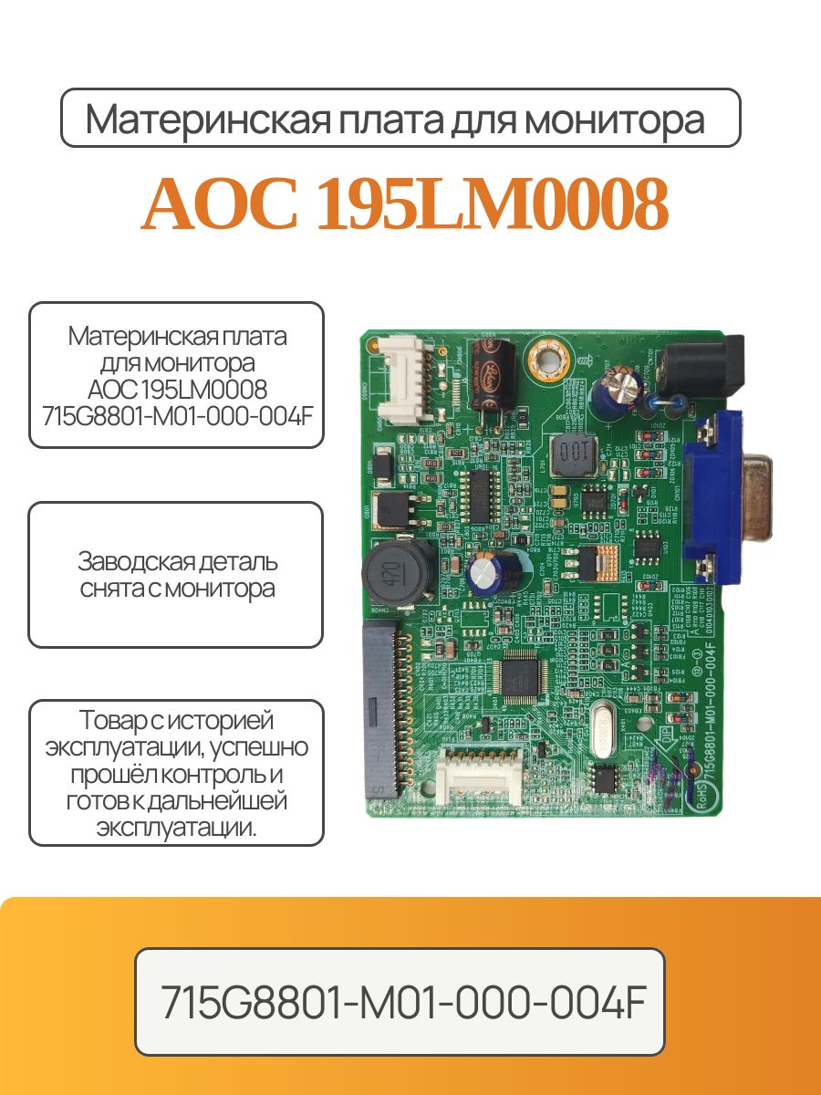 Материнская плата для монитора AOC 195LM0008 715G8801-M01-000-004F