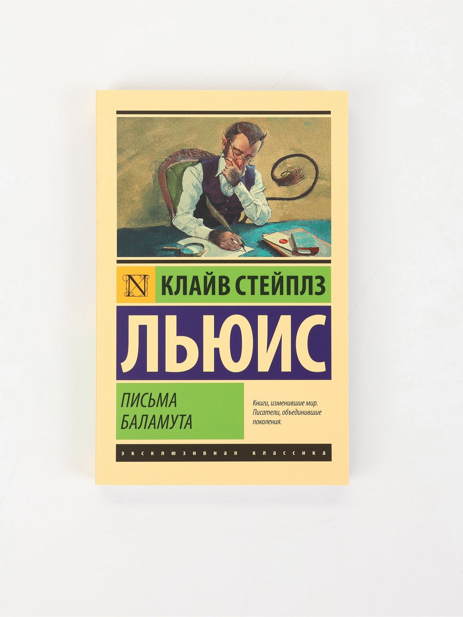 Книга "Письма Баламута", Клайв Стейплз Льюис, автор: льюис клайв стейплз