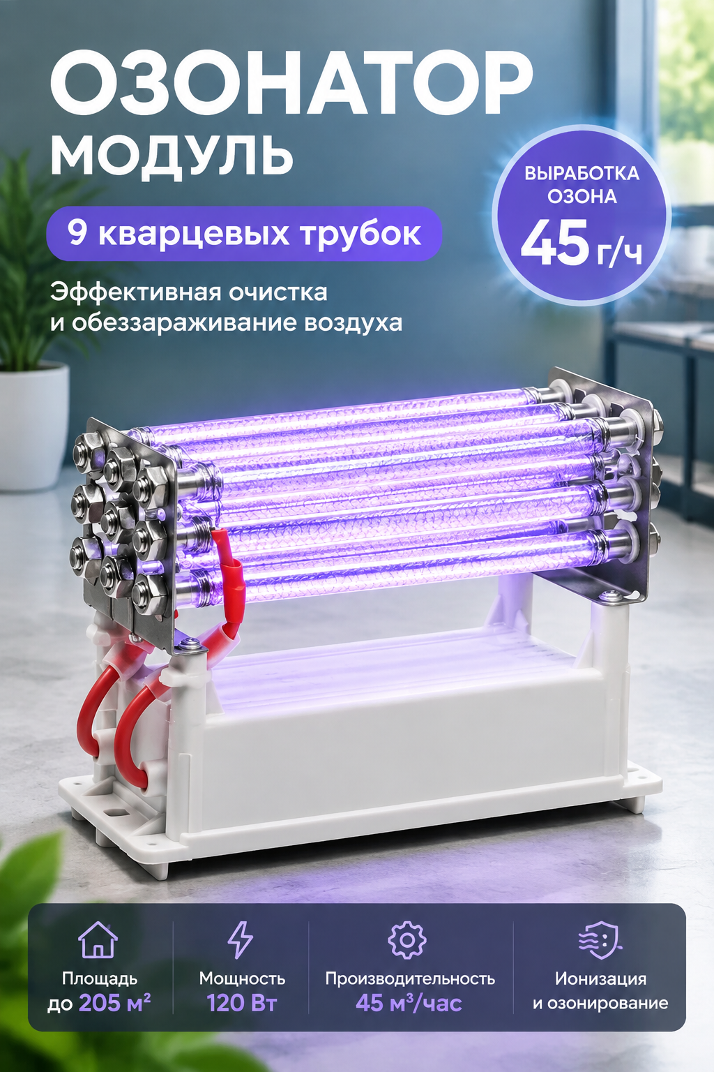 Модуль озонатора с 9 кварцевыми трубками, выработка озона 45 г/ч