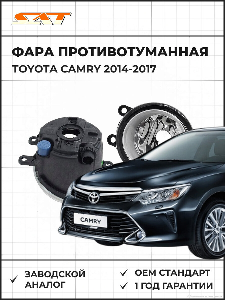 Фара противотуманная левая SAT ST2122052CL Тойота Камри Toyota Camry 2014-2017