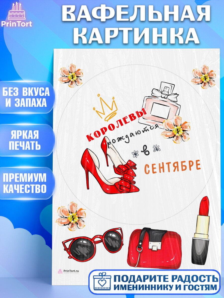 Вафельная картинка для торта Королевы рождаются в Августе. Украшения для торта девушке на День Рождения. Декор для выпечки PrinTortPT116899