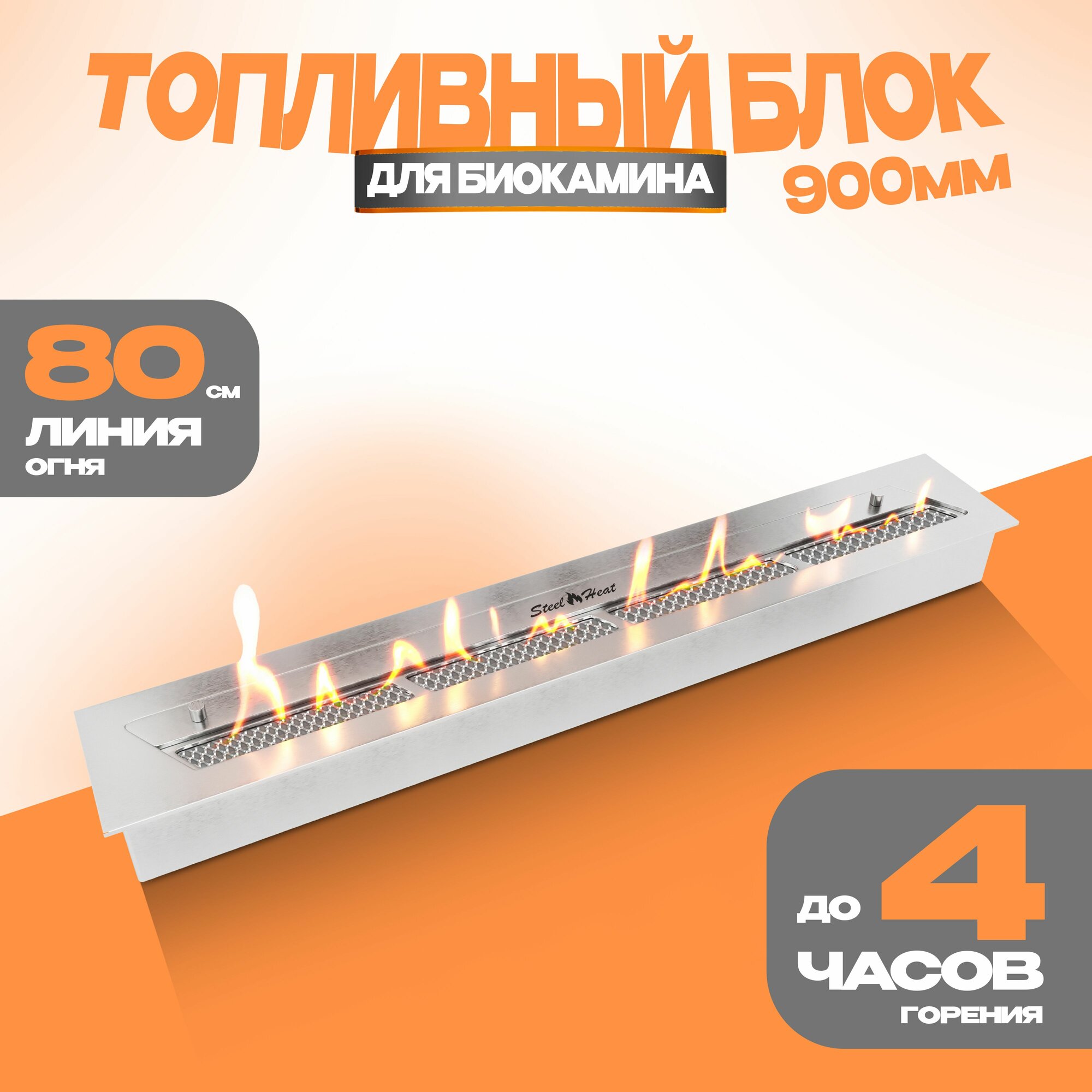 Топливный блок для биокамина S-LINE 900