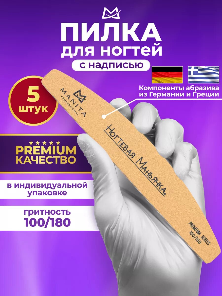 Пилки для ногтей лодка беж 100/180 грит 5 шт