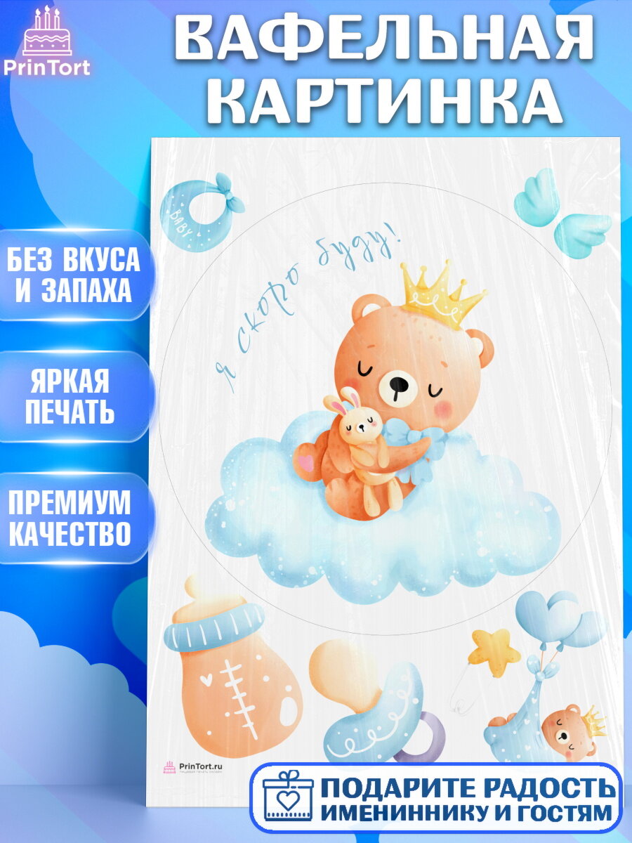 Вафельная картинка для торта Я скоро буду. Украшения для торта мальчику на Рождение ребенка. Декор для выпечки PrinTort