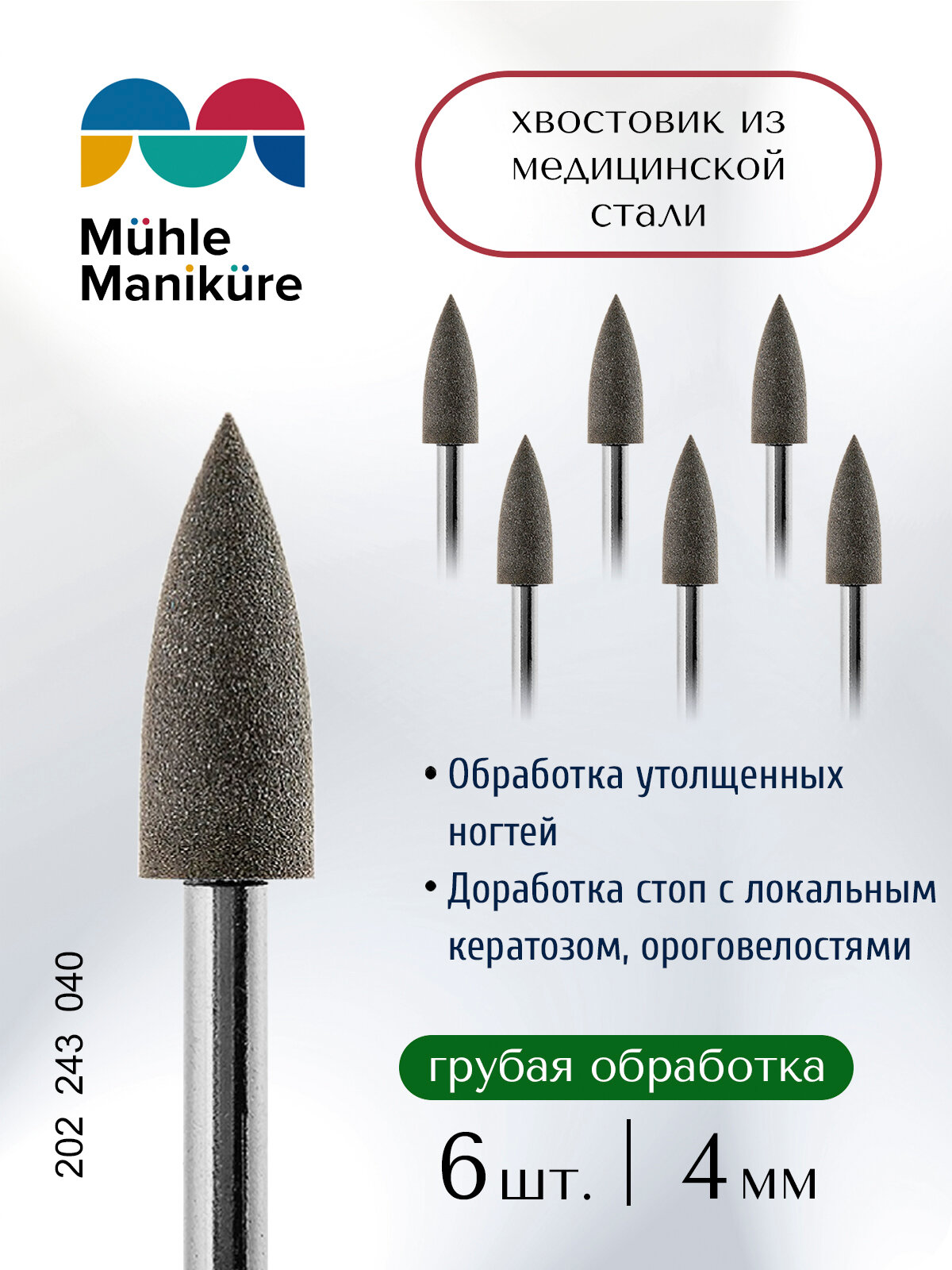 Фреза полировщик для маникюра и педикюра безопасная Muhle Manikure 202 243 040 сер Грубый (упаковка 6 шт)