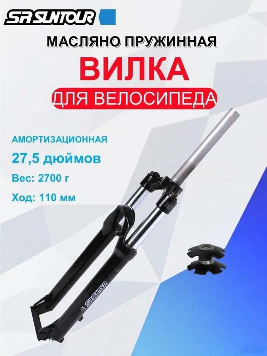 Вилка амортизационная 27.5 черная масляно-пружинная с блокировкой и регулировкой отскока, с проставочным конусом