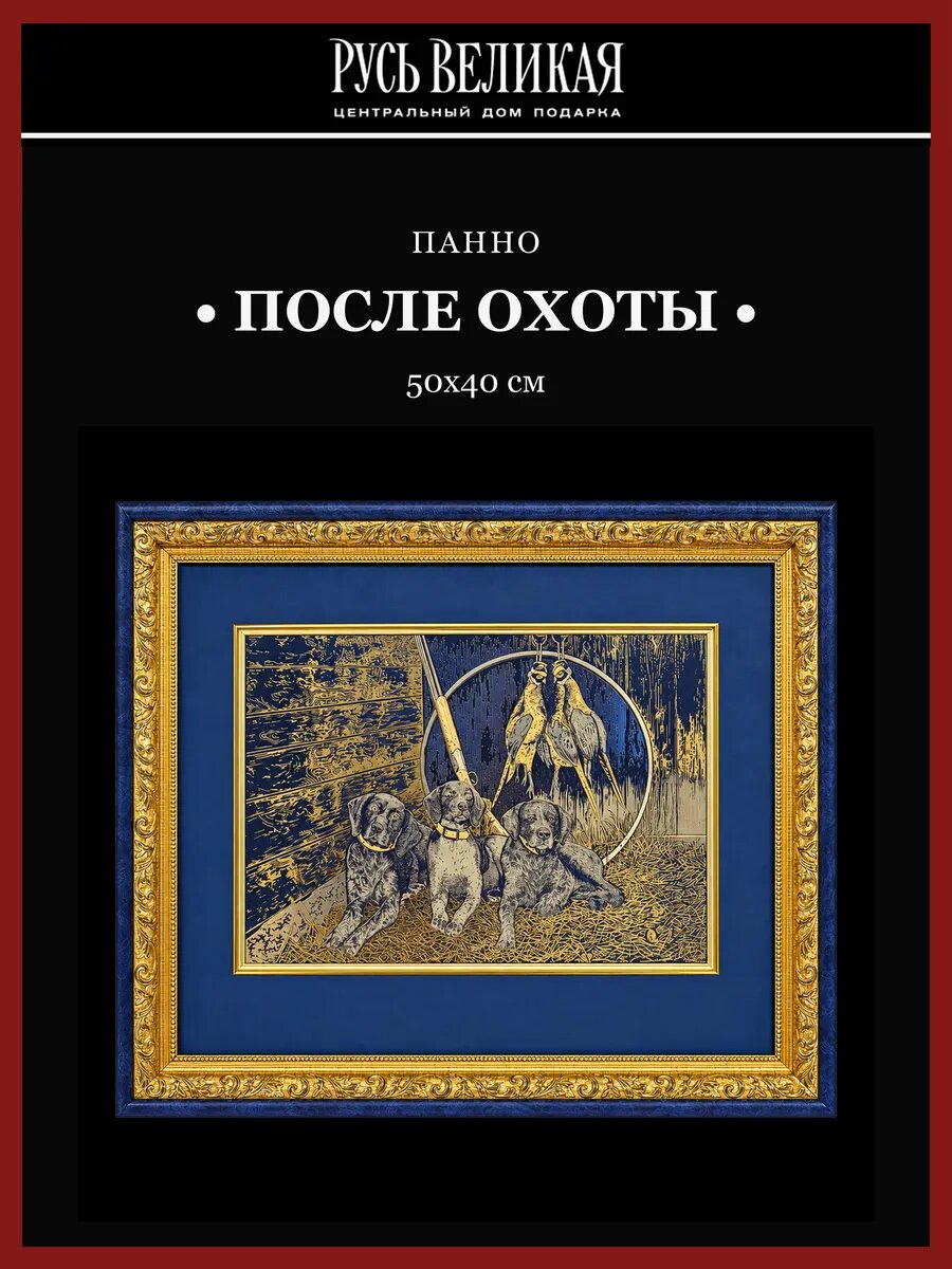 Панно "После охоты". Гравюра Златоуст 50х40 см