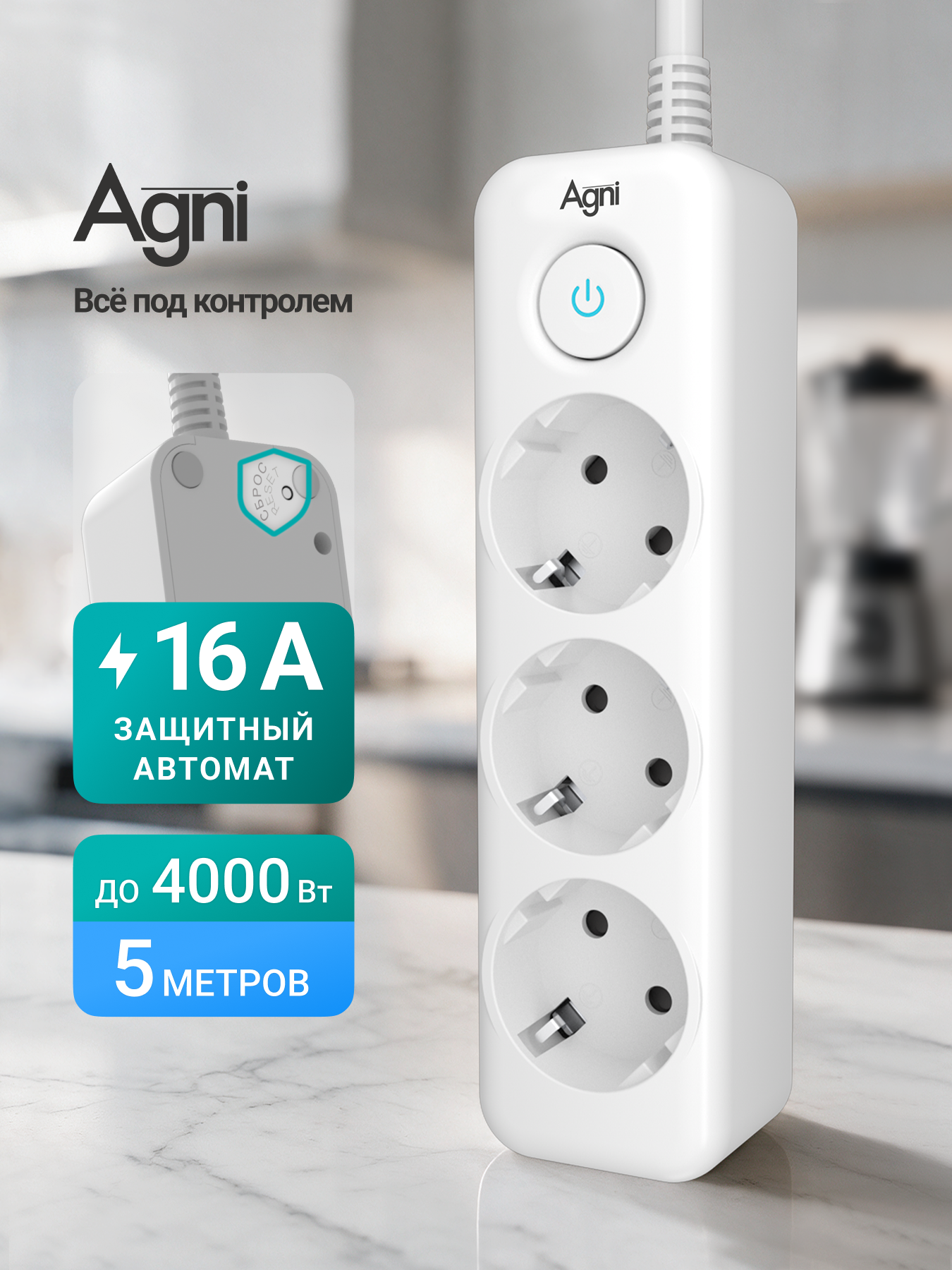 Сетевой фильтр с заземлением на 3 розетки AGNI с выключателем, защитные шторки, 4000 Вт/16 А, удлинитель 5 метров