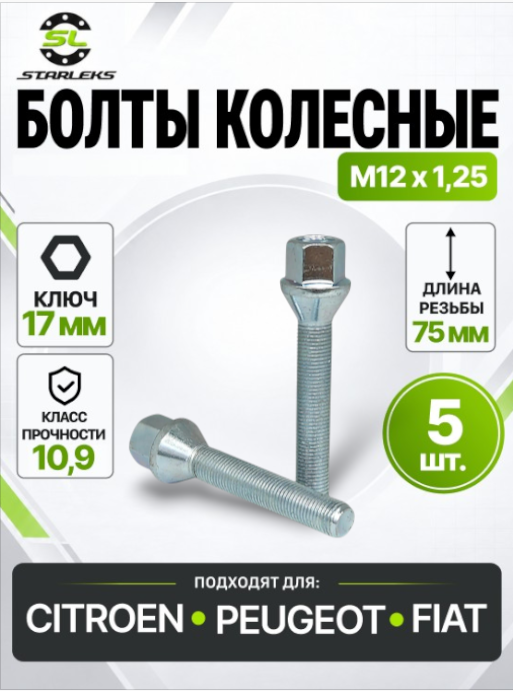 Болт колесный Starleks 072295(C17B75), М12х1,25, длина 75мм, конус, ключ 17мм, цинк, 5 штук