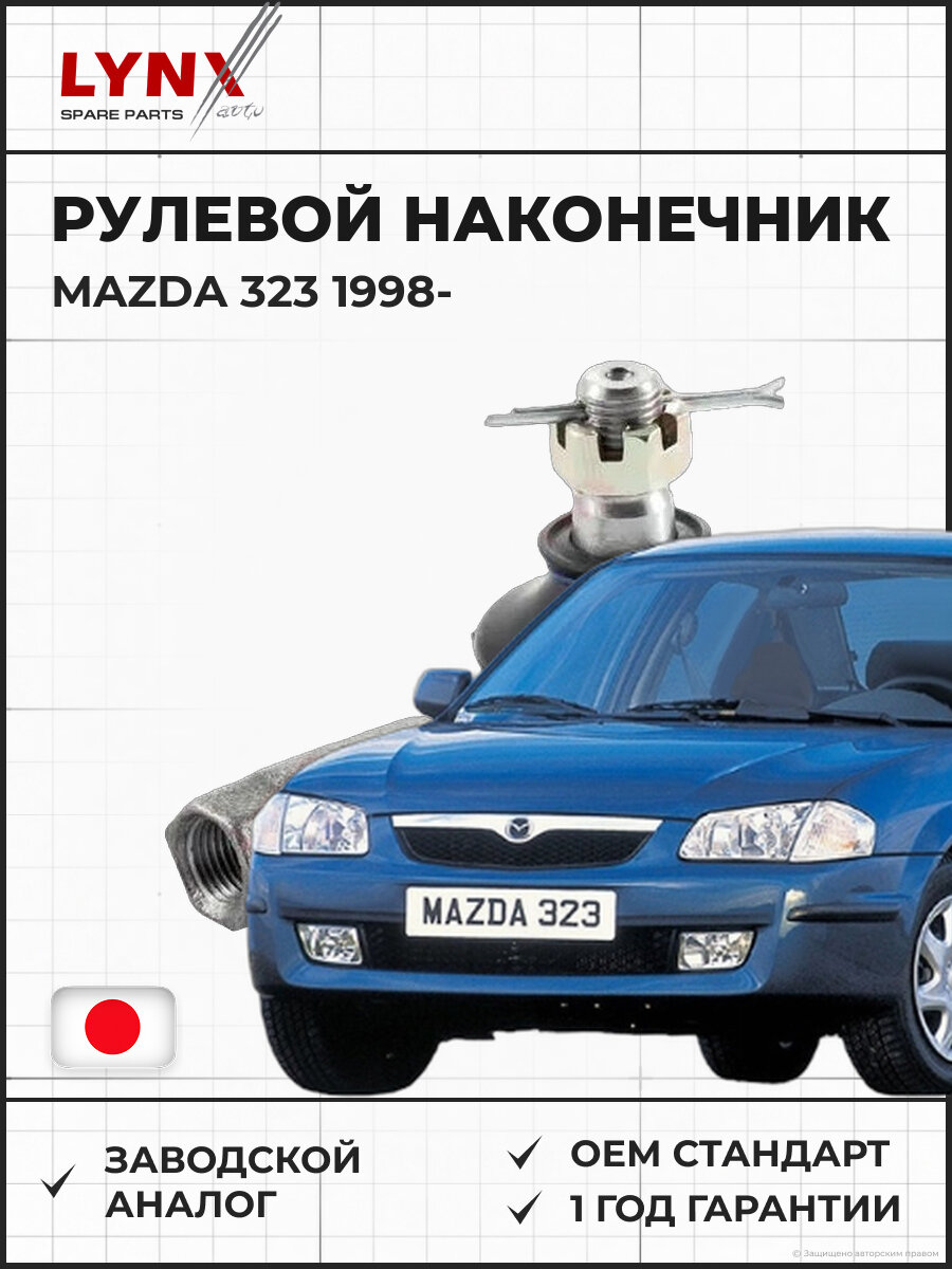 Рулевой наконечник LYNXAUTO C4008LR Мазда 323 с 1998 года MAZDA 323 1.3-2.0D с 1998
