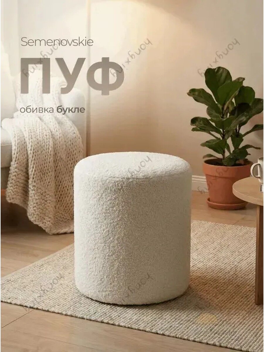 Пуф, Букле, 32х32х42 см, Материал корпуса Фанера, Вес товара, г 1000