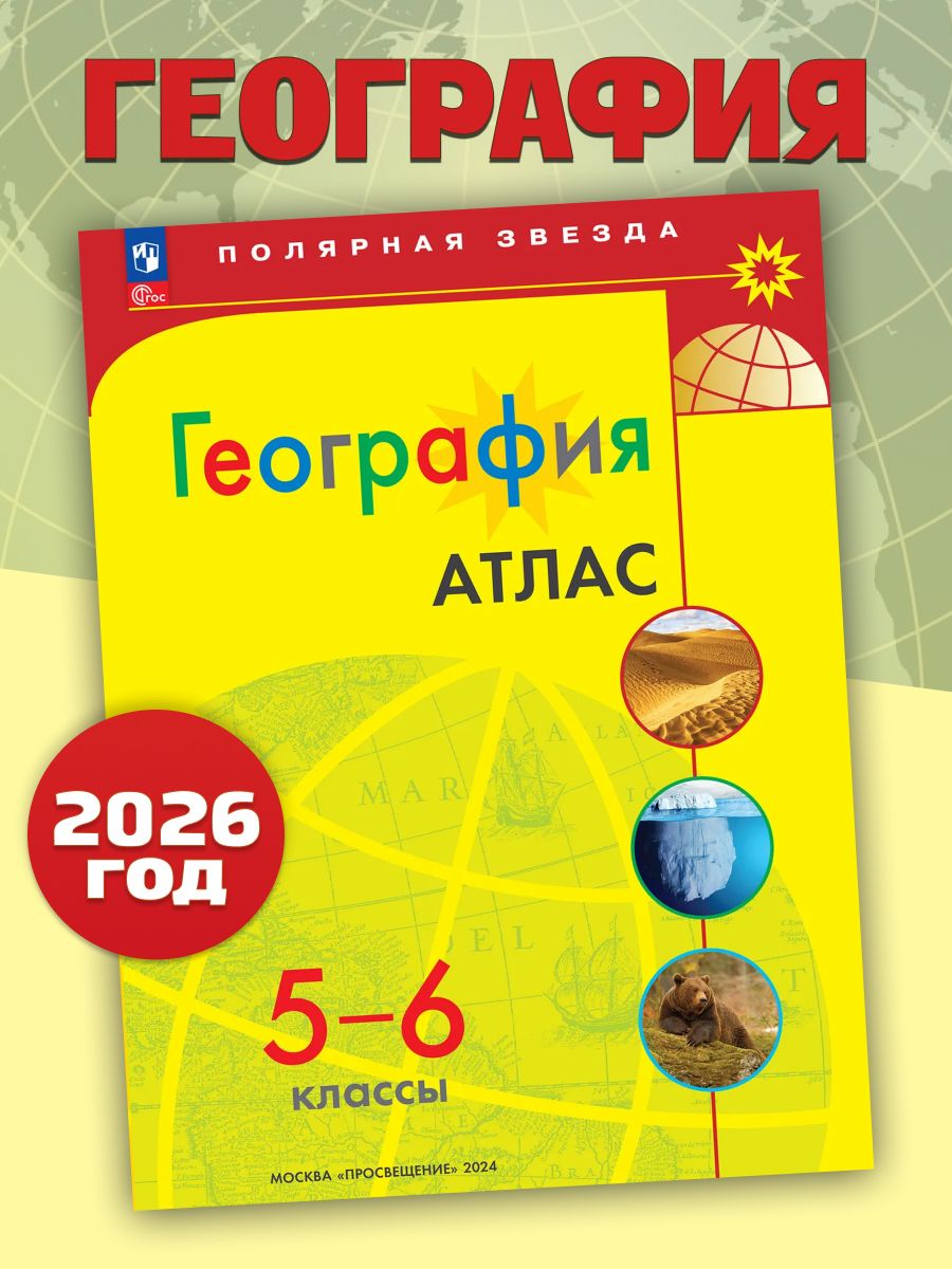 География 5-6 класс. Атлас. Полярная звезда. С новыми регионами РФ