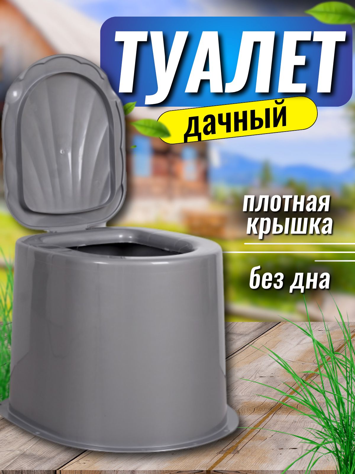 Дачный туалет без дна на яму с крышкой, серый. Биотуалет, унитаз для уличного туалета на дачу