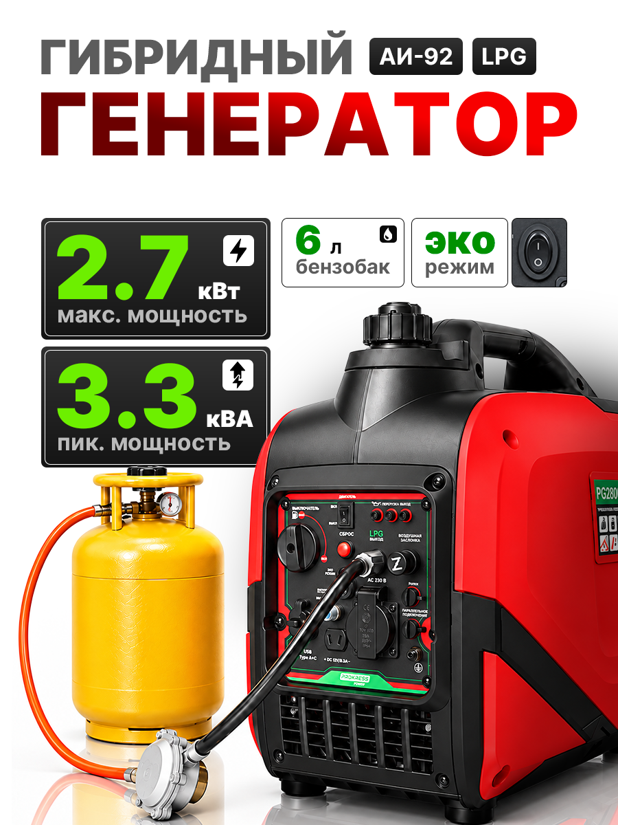 Генератор инверторный гибридный PROKRESS POWER PG2800iS-LPG, 2,7 кВт, бензин/сжиженный газ, ручной запуск