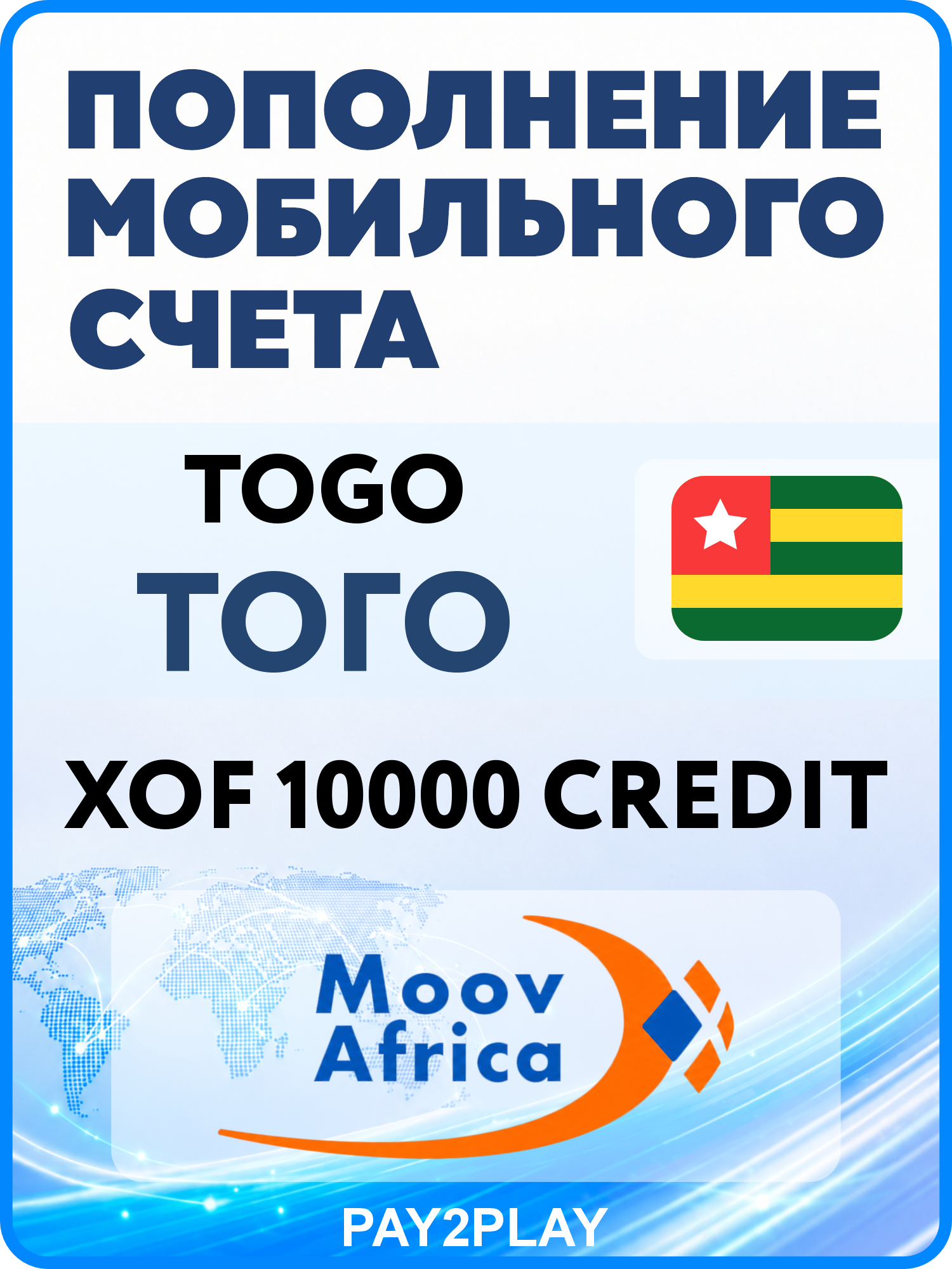 Моментальное пополнение мобильного счета Moov Africa Togo на 10000 XOF | Того