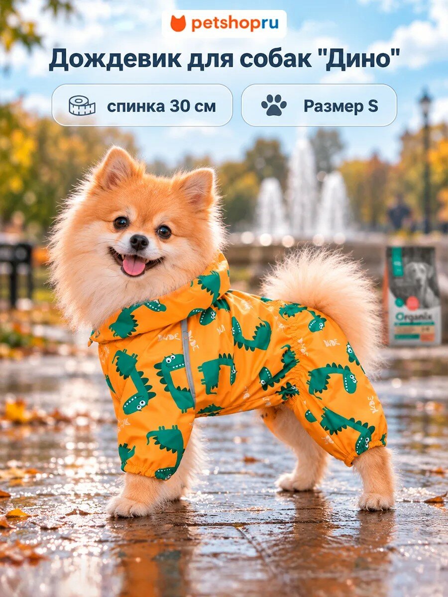 Tappi одежда Дождевик "Дино" для собак, размер S, спинка 30 см