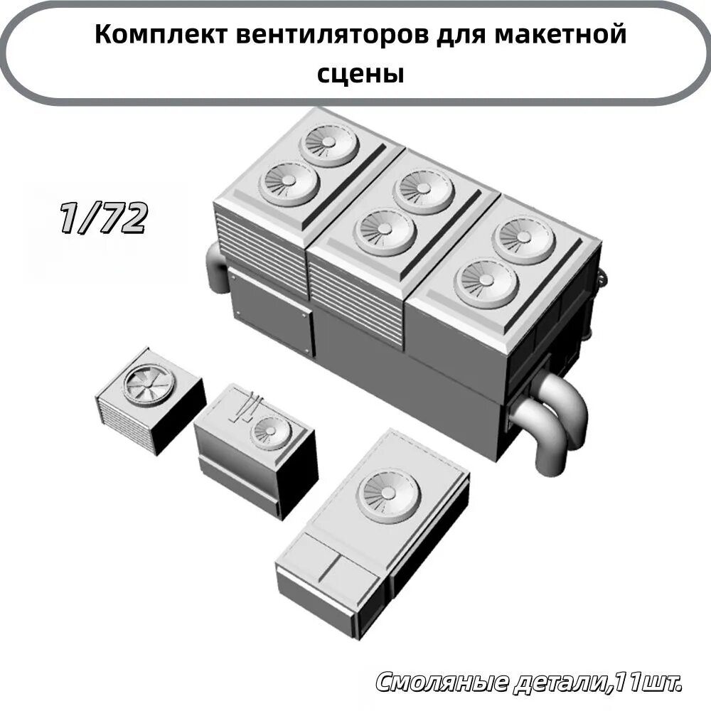 Сборная модель 1/72: Набор вентиляторов для макетной сцены