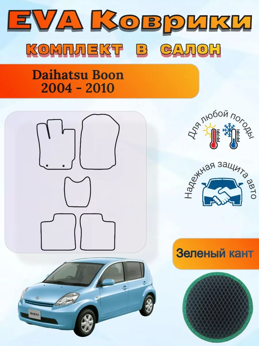 EVA коврики Daihatsu Boon 2004 - 2010 Дайхатсу Бун