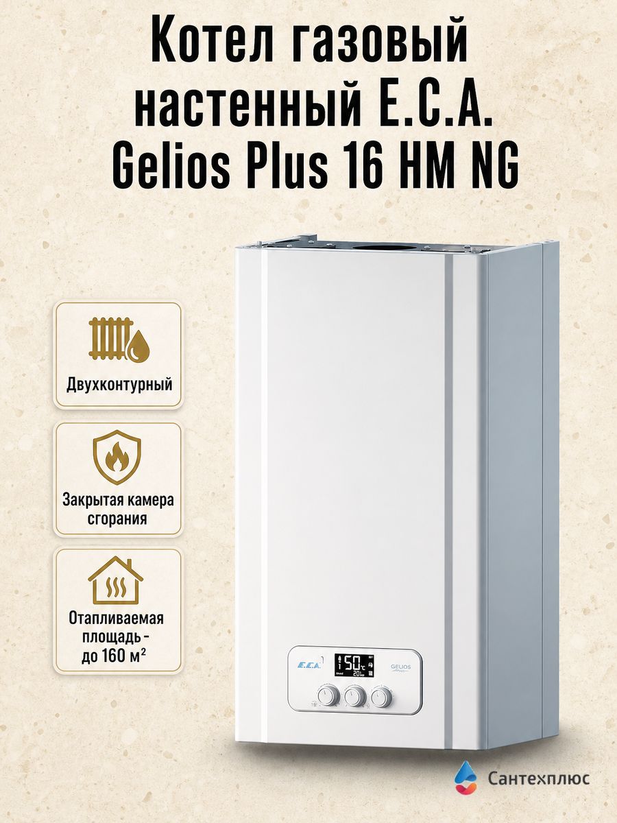 Котел газовый настенный E.C.A. Gelios Plus 16 HM NG
