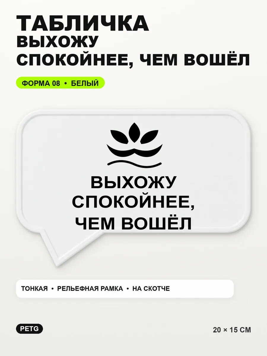 Табличка «Выхожу спокойнее, чем вошёл» 20×15 см, PETG, белая